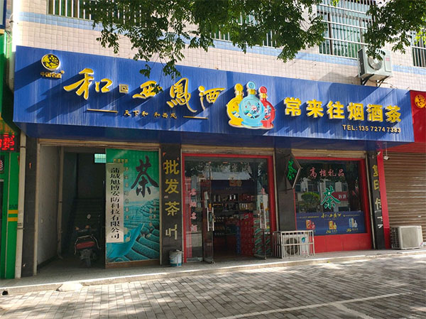 川藏烟酒茶门头设计攻略