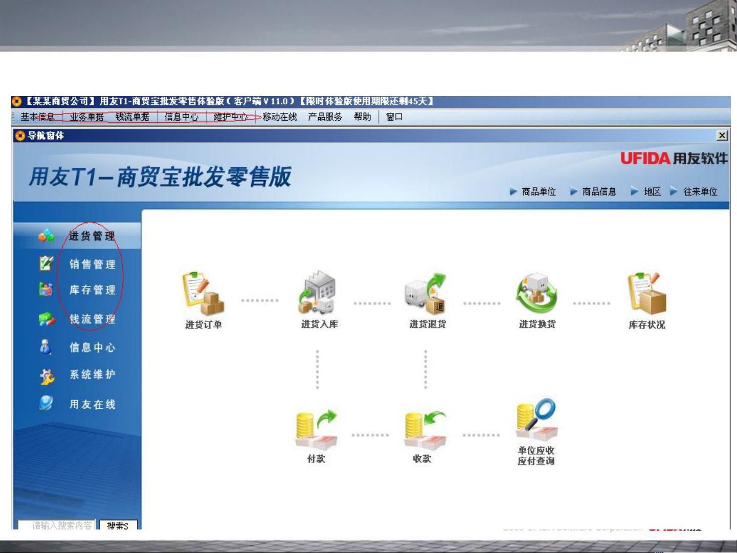 用友T1商贸宝批发零售版使用指南