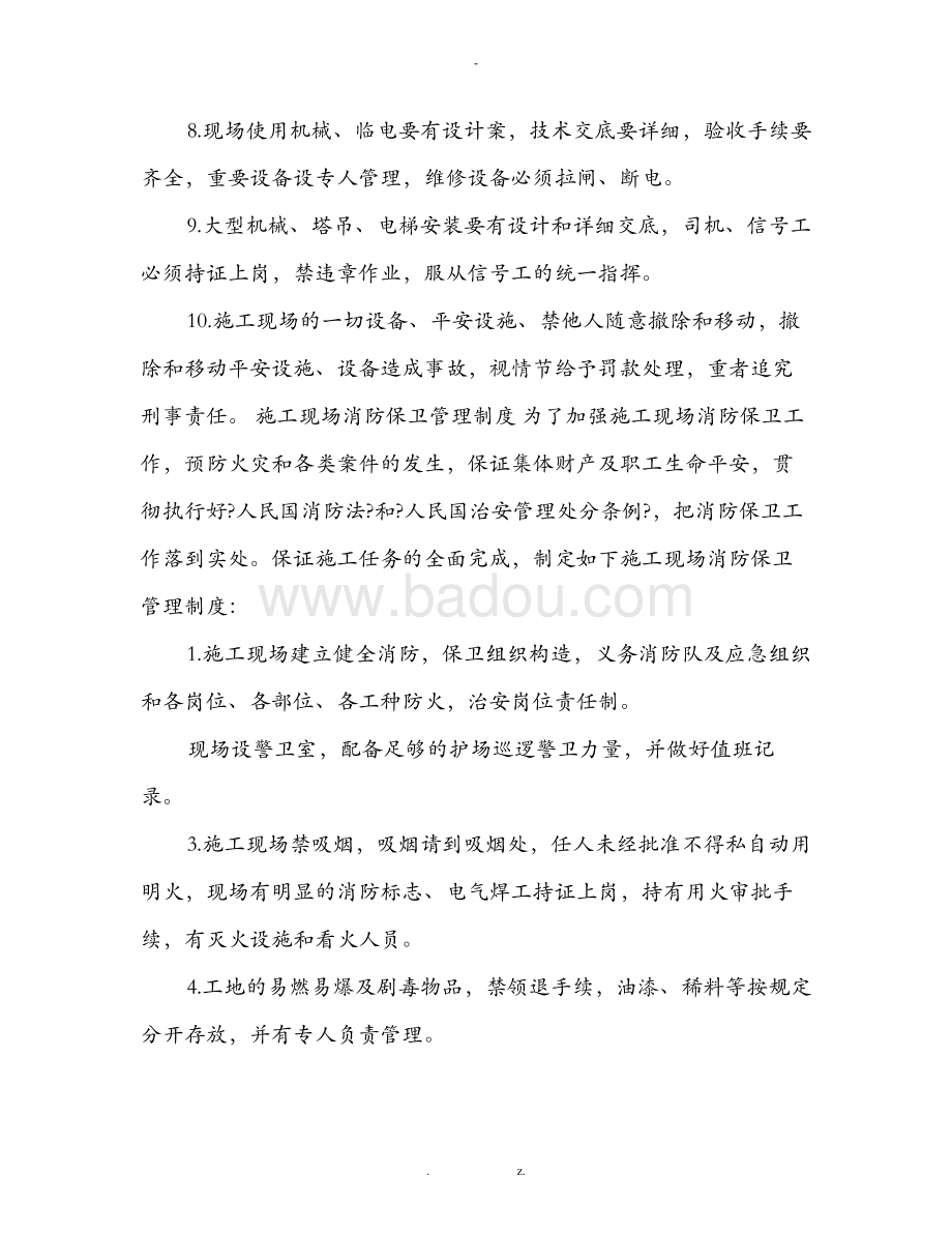 工地制度，构建高效、安全、规范的施工环境