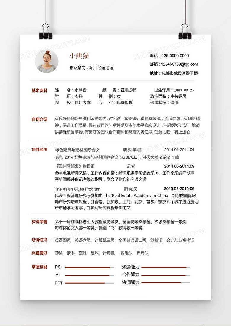 项目经理从业简历