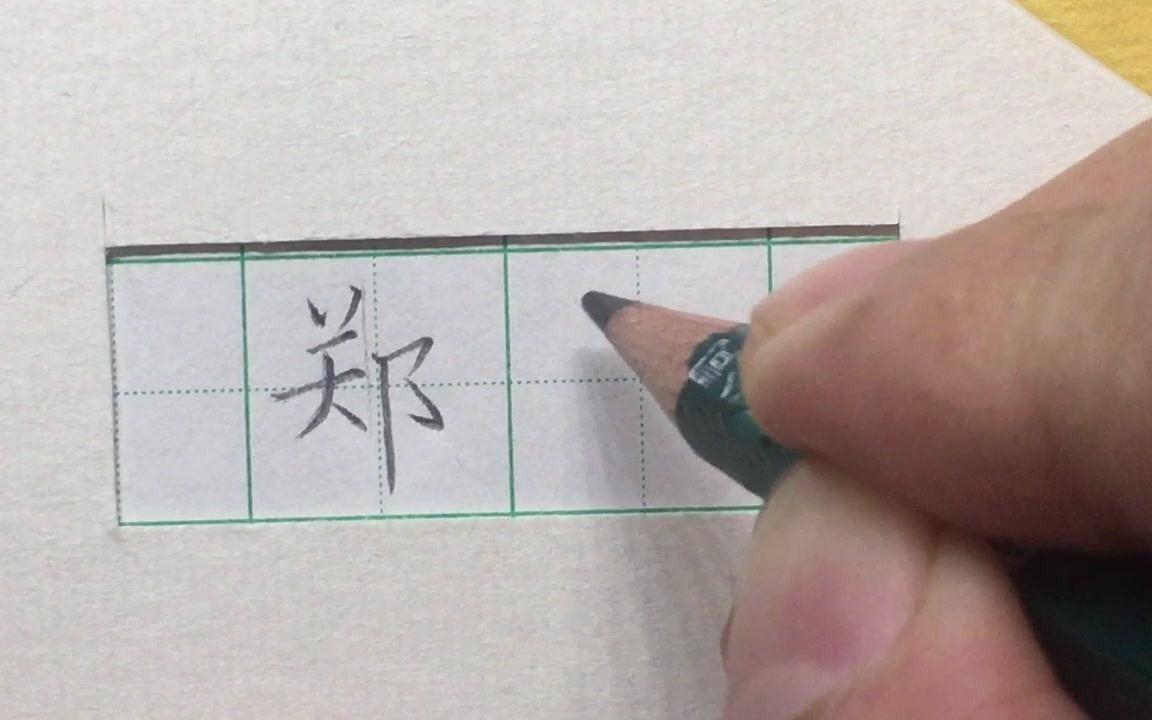 郑字书写指导