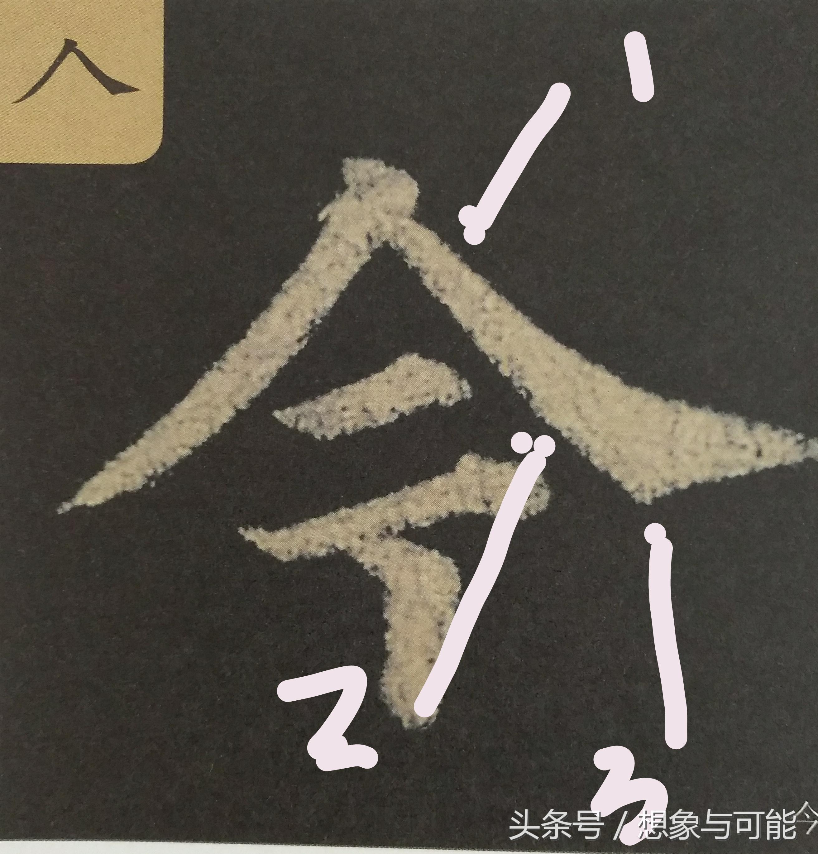 捺画指导，掌握书法艺术的精髓
