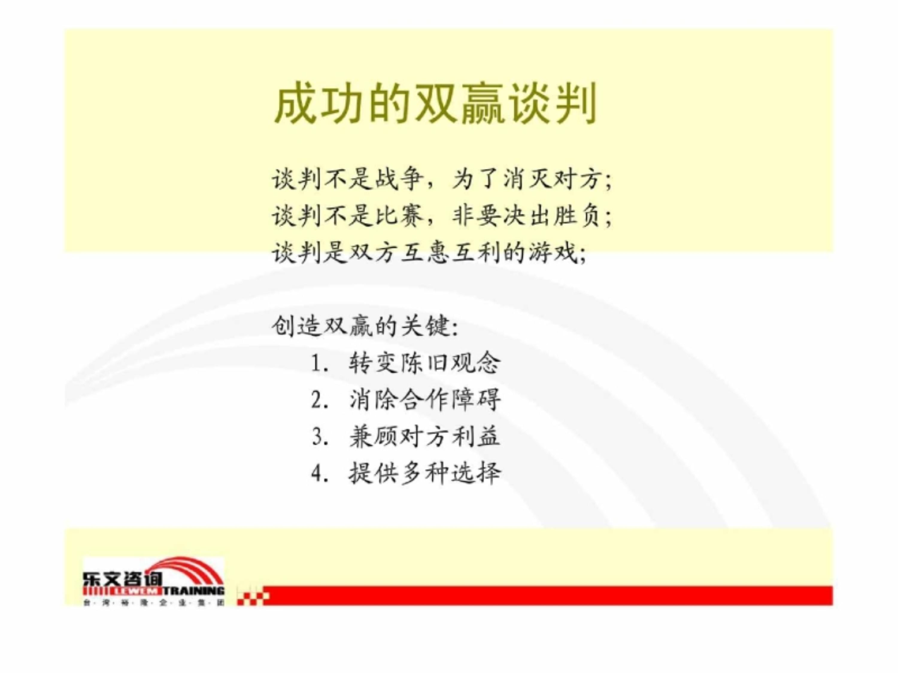 商务双赢谈判培训总结