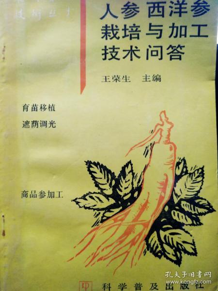 人参栽培与加工技术问答