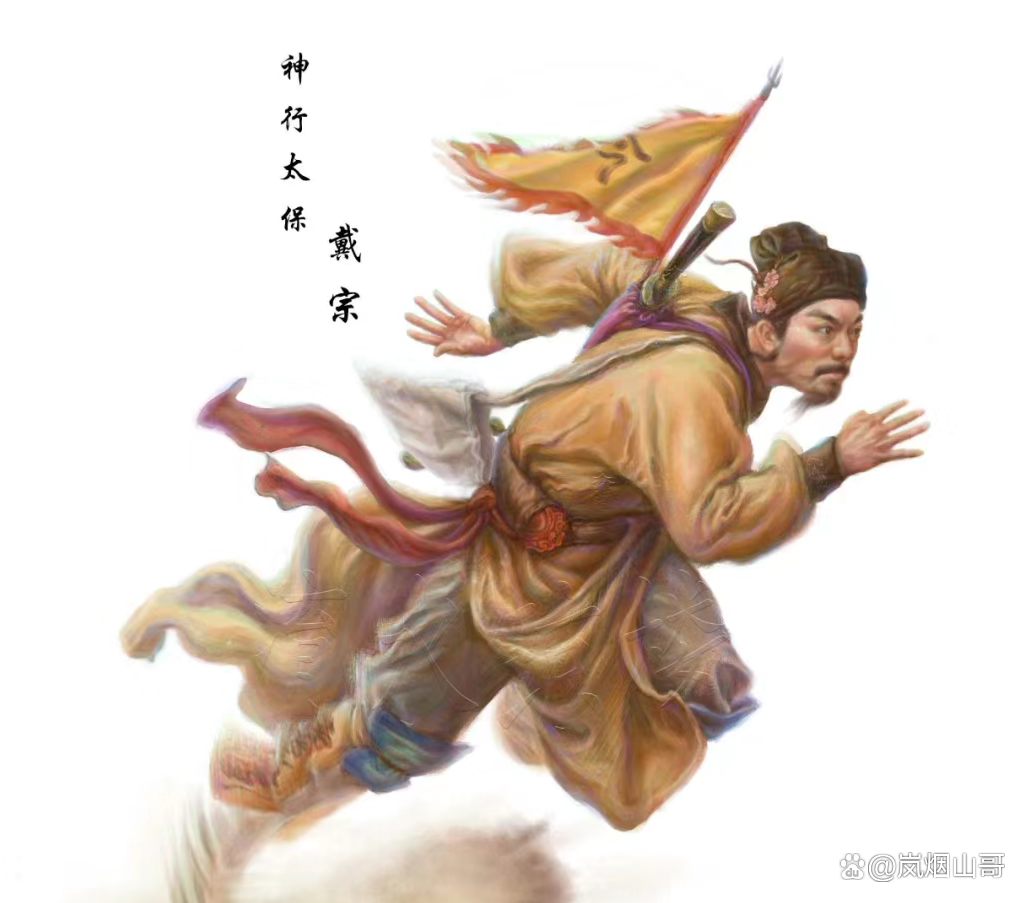 戴宗的性格特点