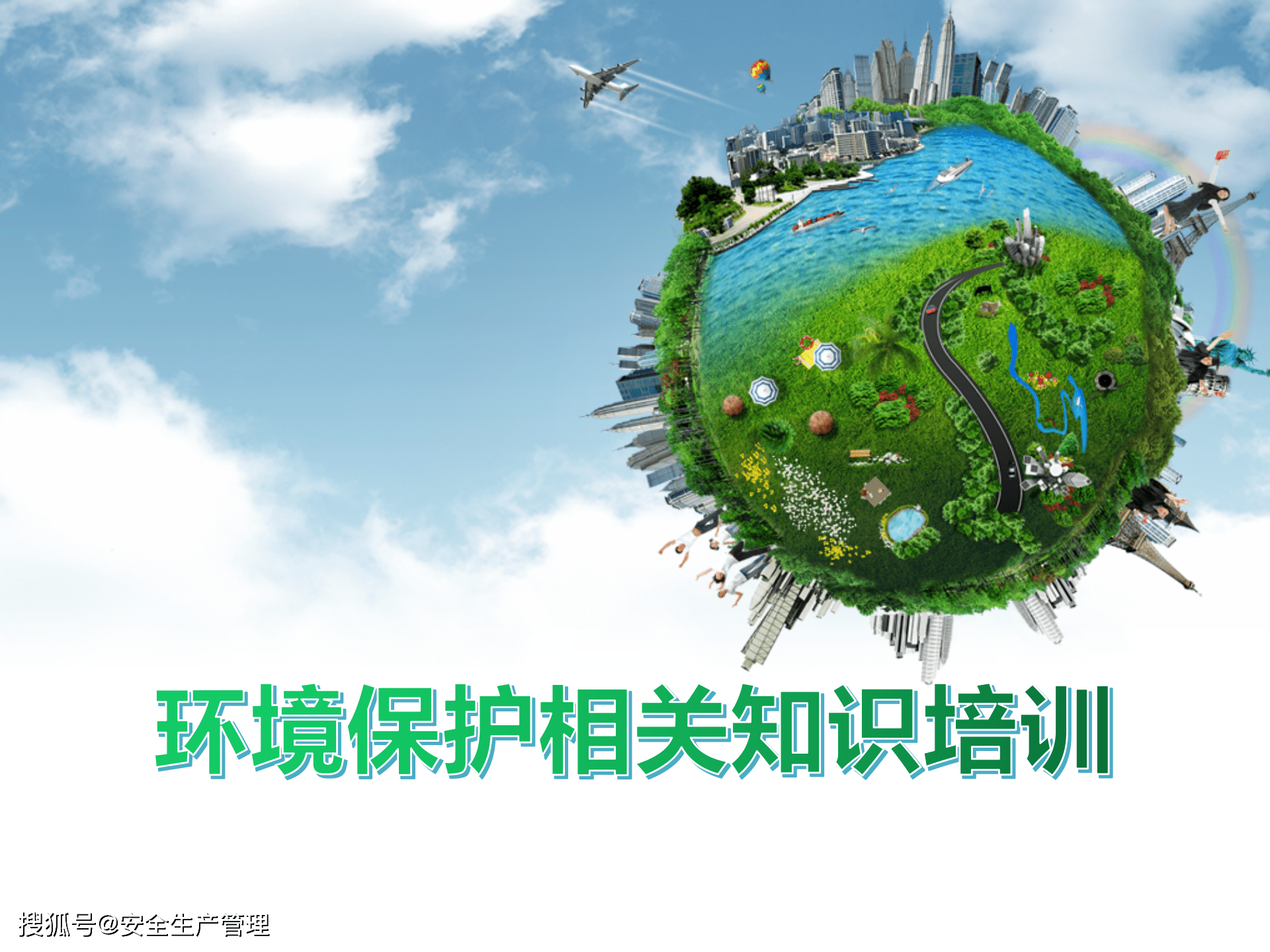 环保培训内容的重要性及其深远影响