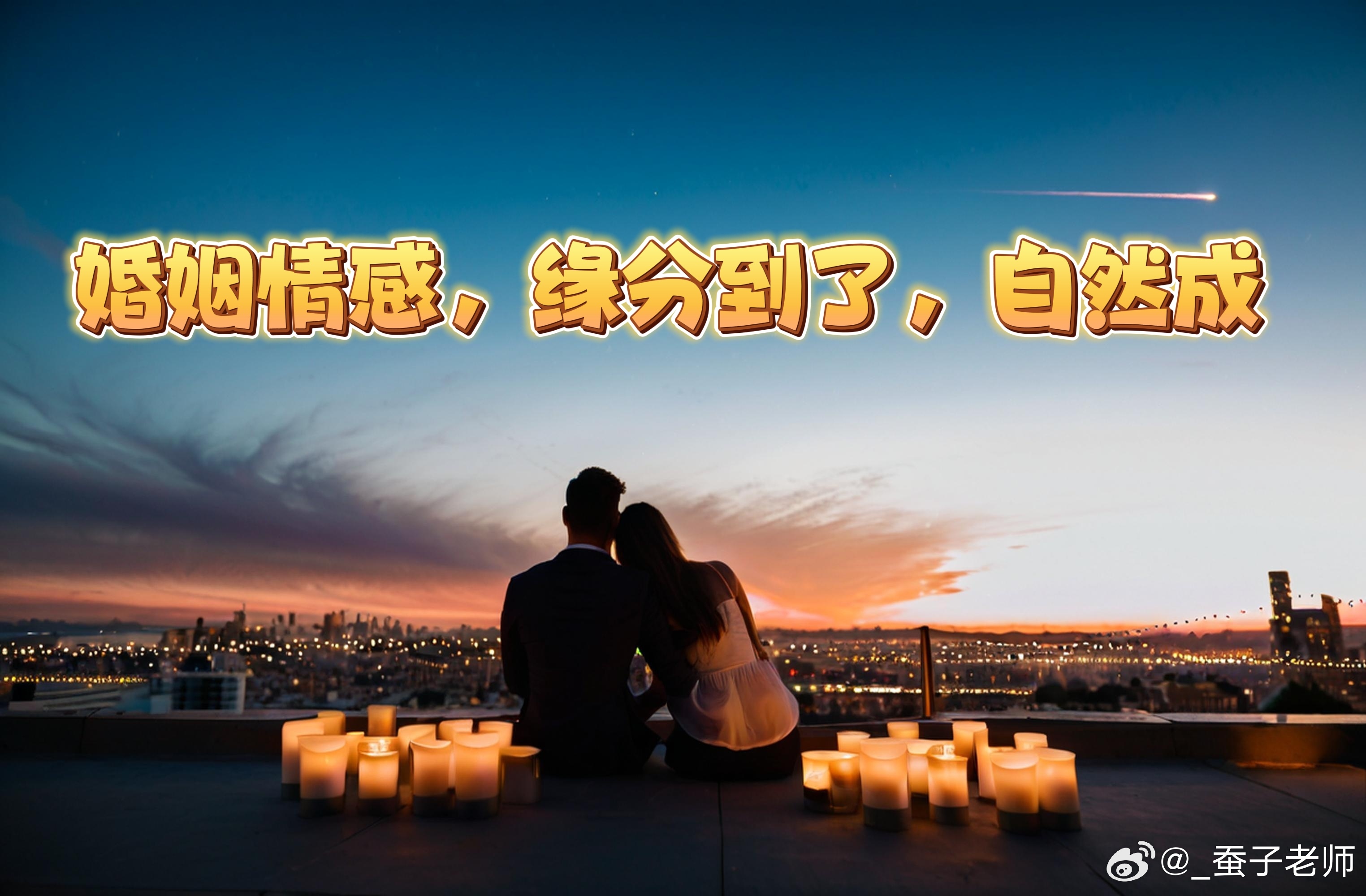 缘分到婚姻自然成