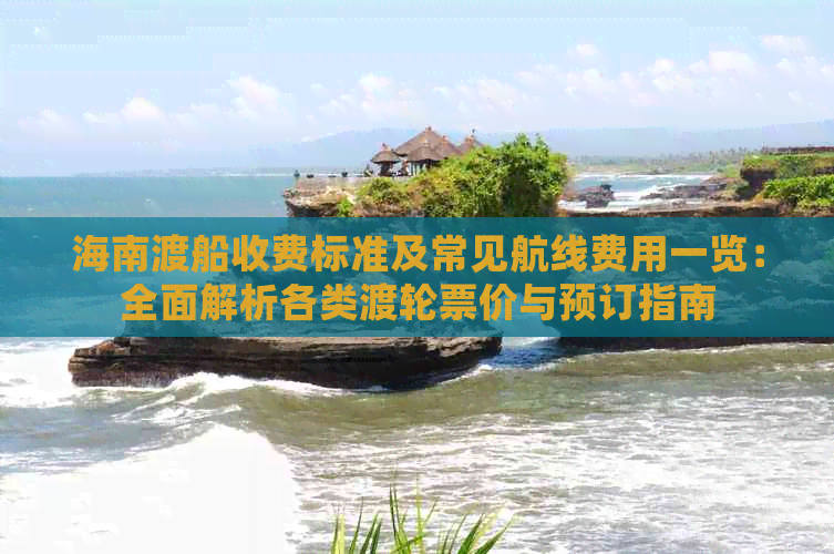 海口过海费用详解，究竟需要多少？