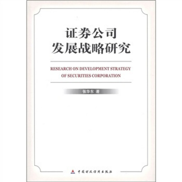 证券公司开展业务的策略与实践