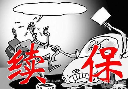 关于保险提前多久续保的探讨