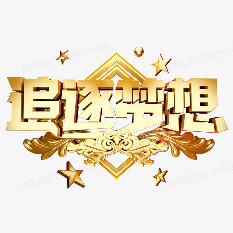 冲刺梦想，美术字体的艺术之旅