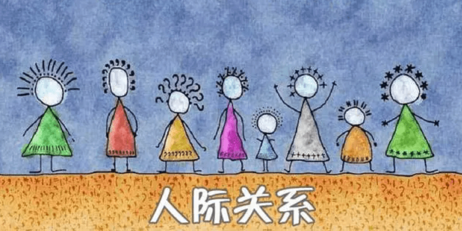 人际关系的深度解读