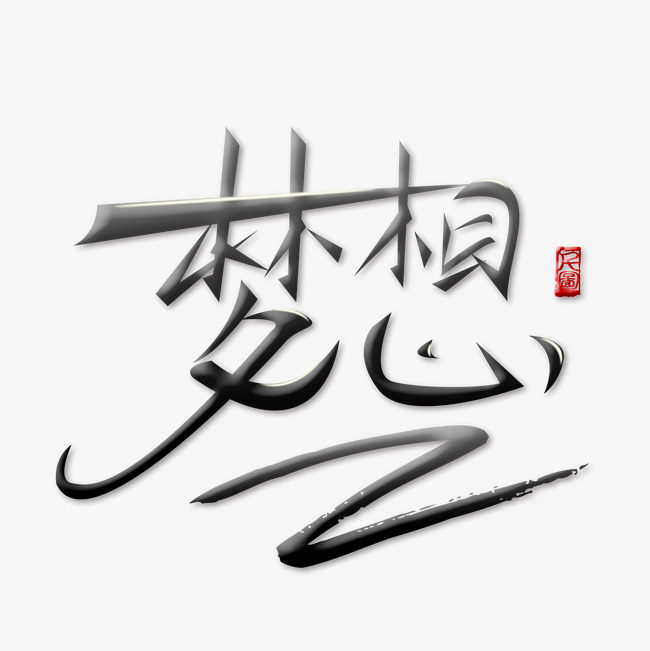 梦想的艺手写术字