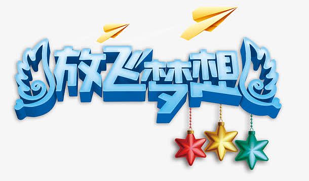 放飞梦想字体图片——探索梦想与视觉艺术的交融之美