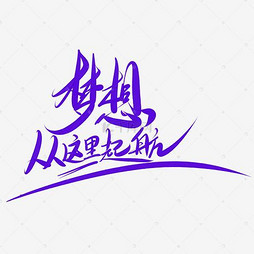 梦想手绘艺术字，探索艺术字体的无尽魅力与手绘之美