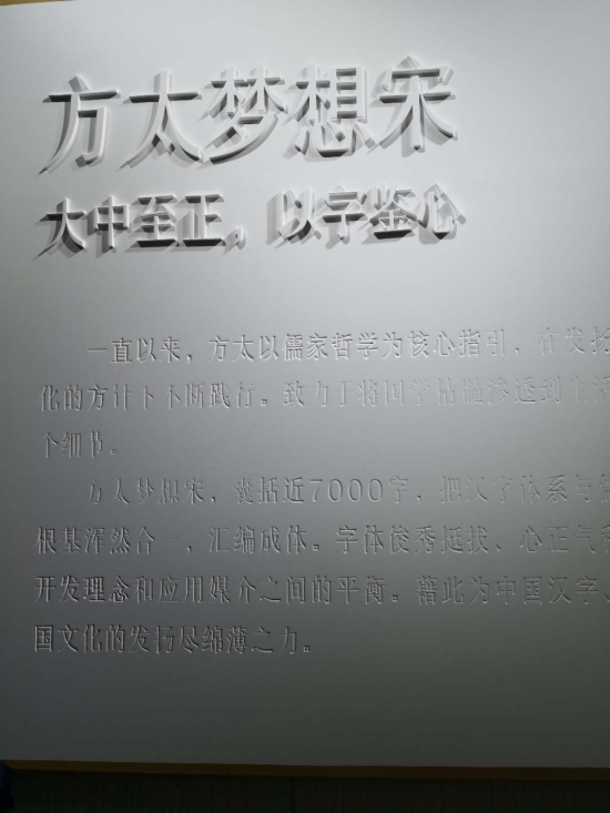 方太梦想与宋字体的独特魅力