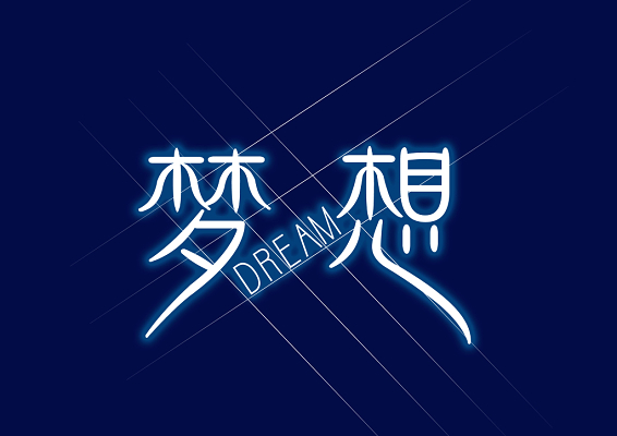 梦想与艺术字体，探索美的无限可能