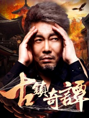 古镇奇谭剧组疑云