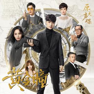 黄金瞳，透视世界的神奇力量