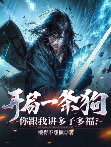 开局一条狗，内容全靠编