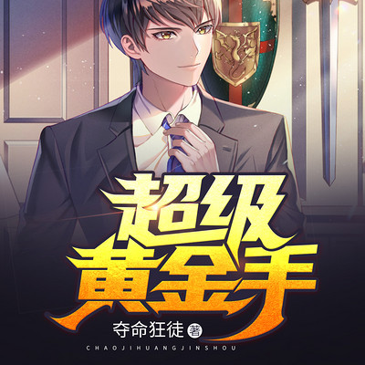 超级黄金左手有声小说，热血电竞之路
