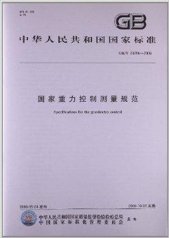 国家重力测量规范，构建精确测量体系的关键要素