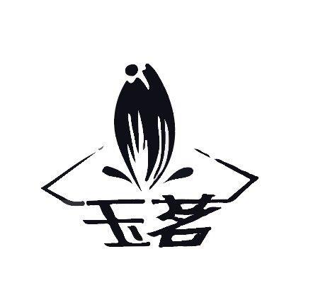 玉茗注册商标图案，品牌标识的设计与意义