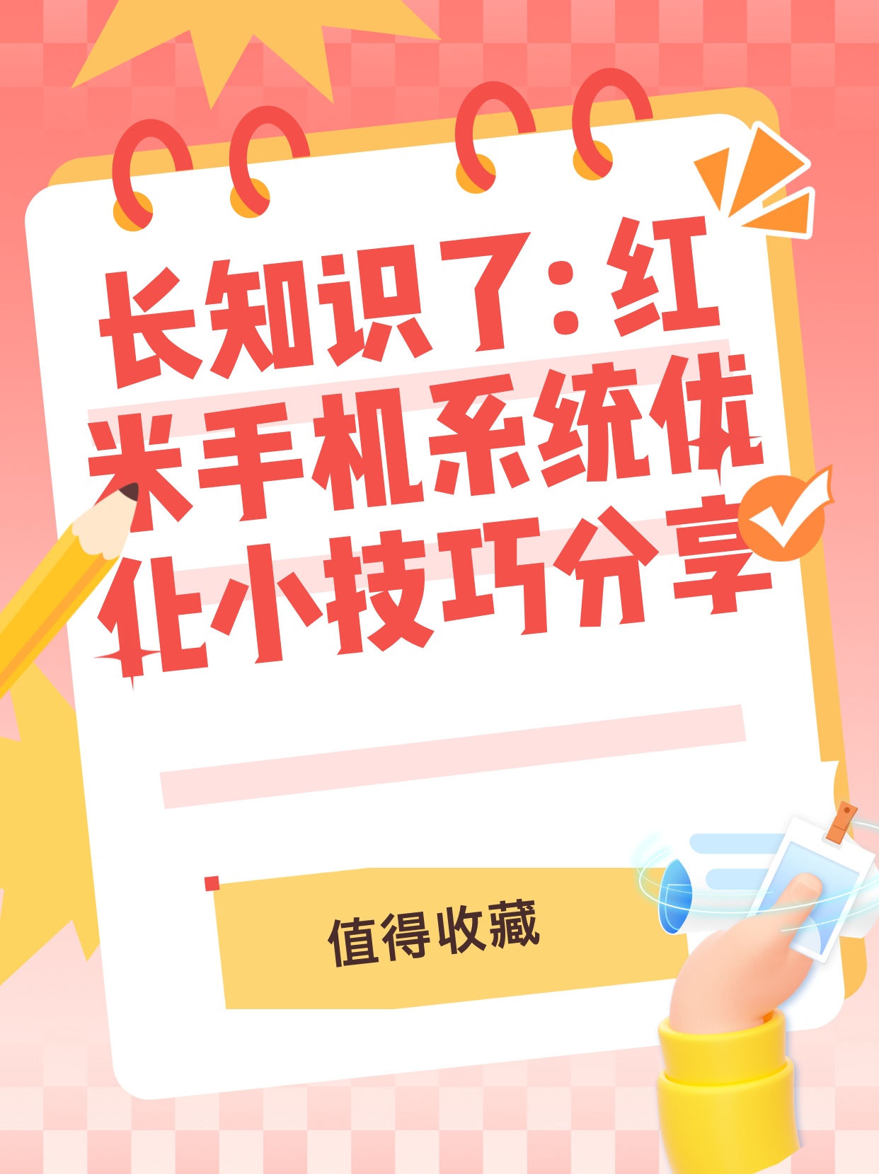 如何让红米手机更流畅——优化与使用技巧