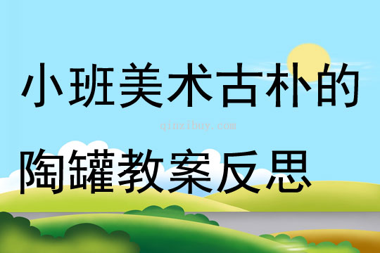 中班美术教育的反思与启示