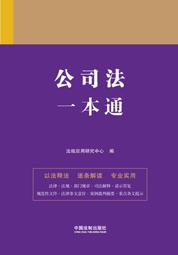 公司法实务操作一本通，洞悉公司法律实务的全方位指南