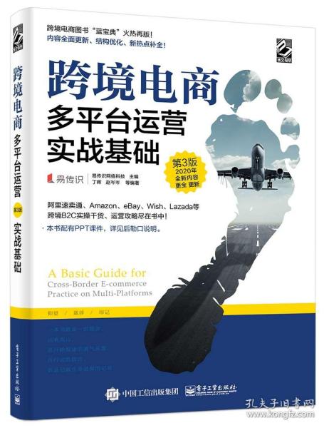 一本书搞懂跨境电商，入门、运营与策略解析