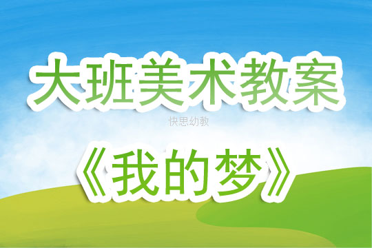 小班美术教案，夏天的梦