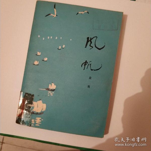 袁鹰的风帆，一本书的旅程