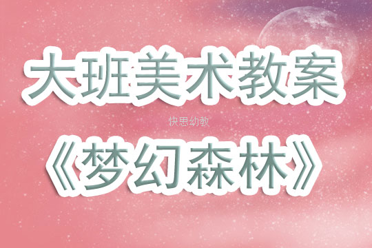 小班美术教案，夏天的梦