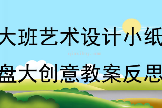 大班美术教案绘画，创意无限，艺术启蒙