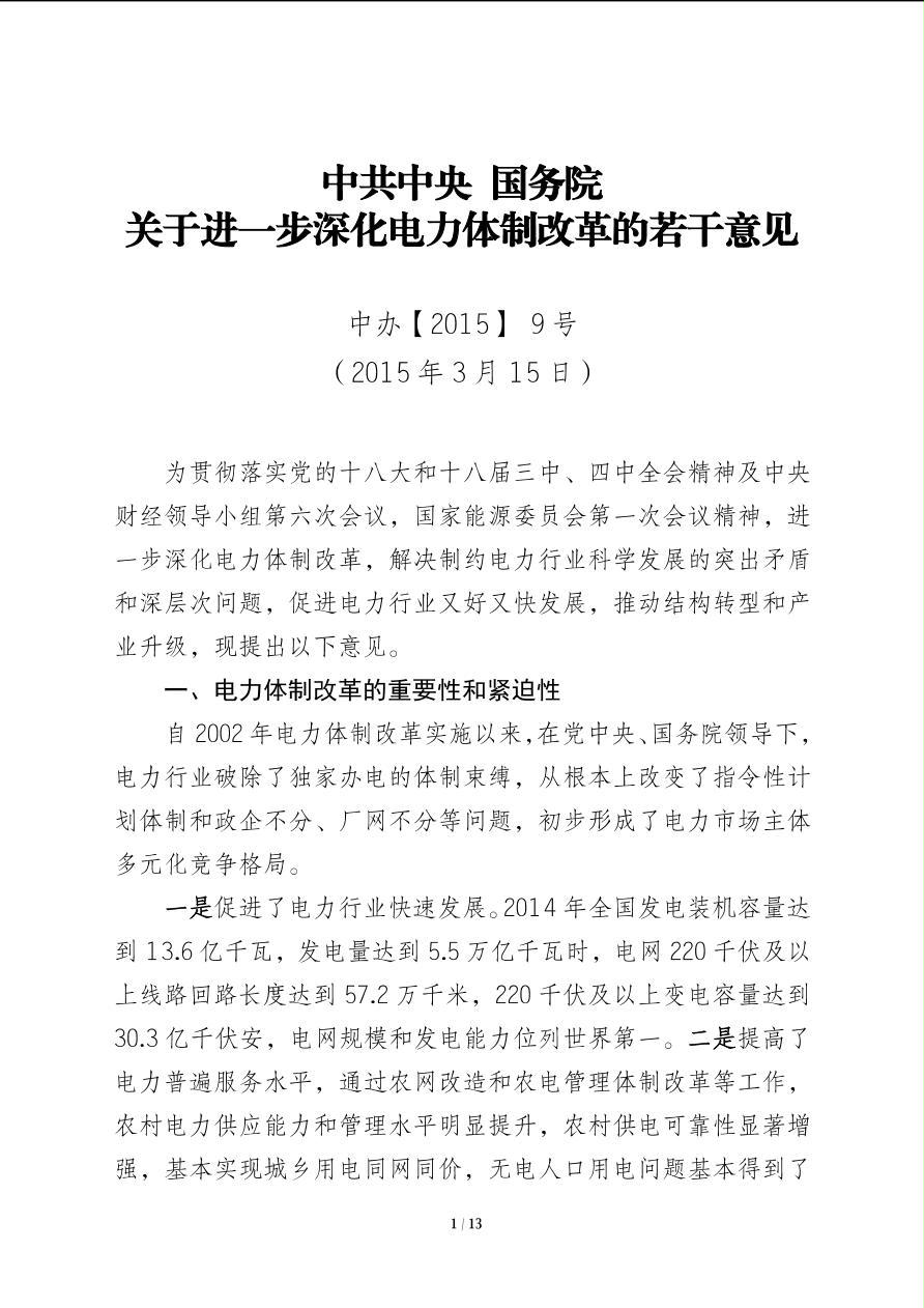 电改9号文及配套文件，电力行业的深度变革