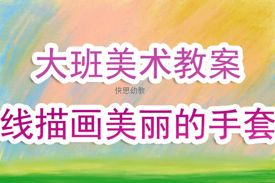 幼儿园美术优质课教案