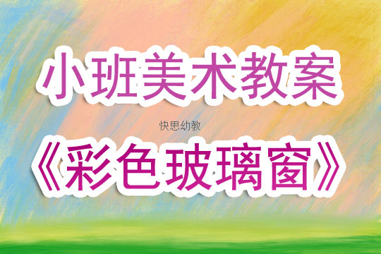 五彩的颜色美术活动教案