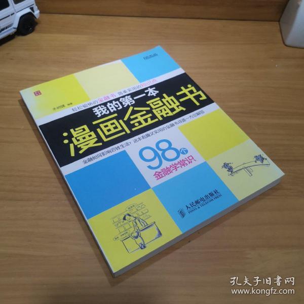 我的第一本漫画金融书