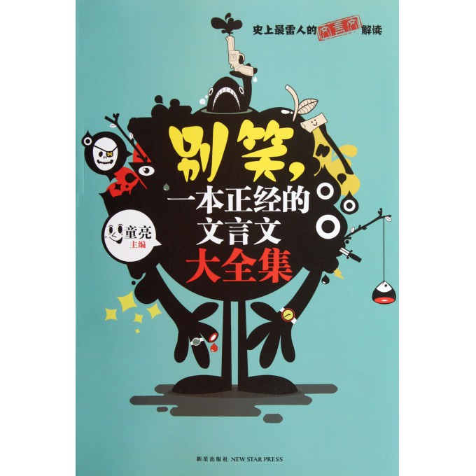 别笑一本正经文言文
