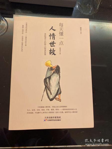 我的第一本人情世故书，探索与领悟