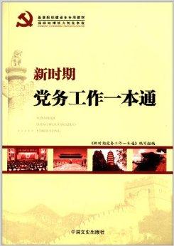 党务一本通下载，全面理解党务工作的重要工具