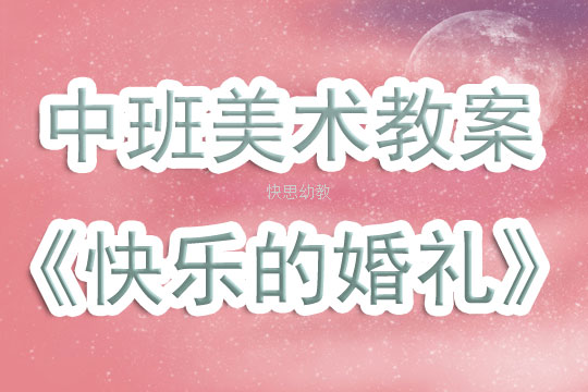 大班美术教案，快乐的元宵