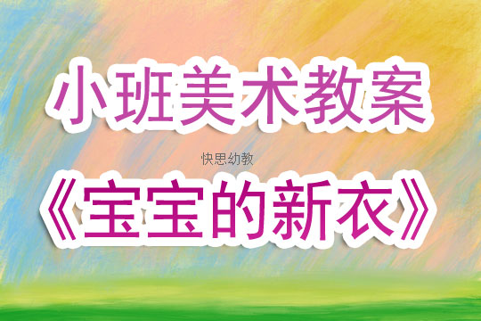 小班美术课程教案