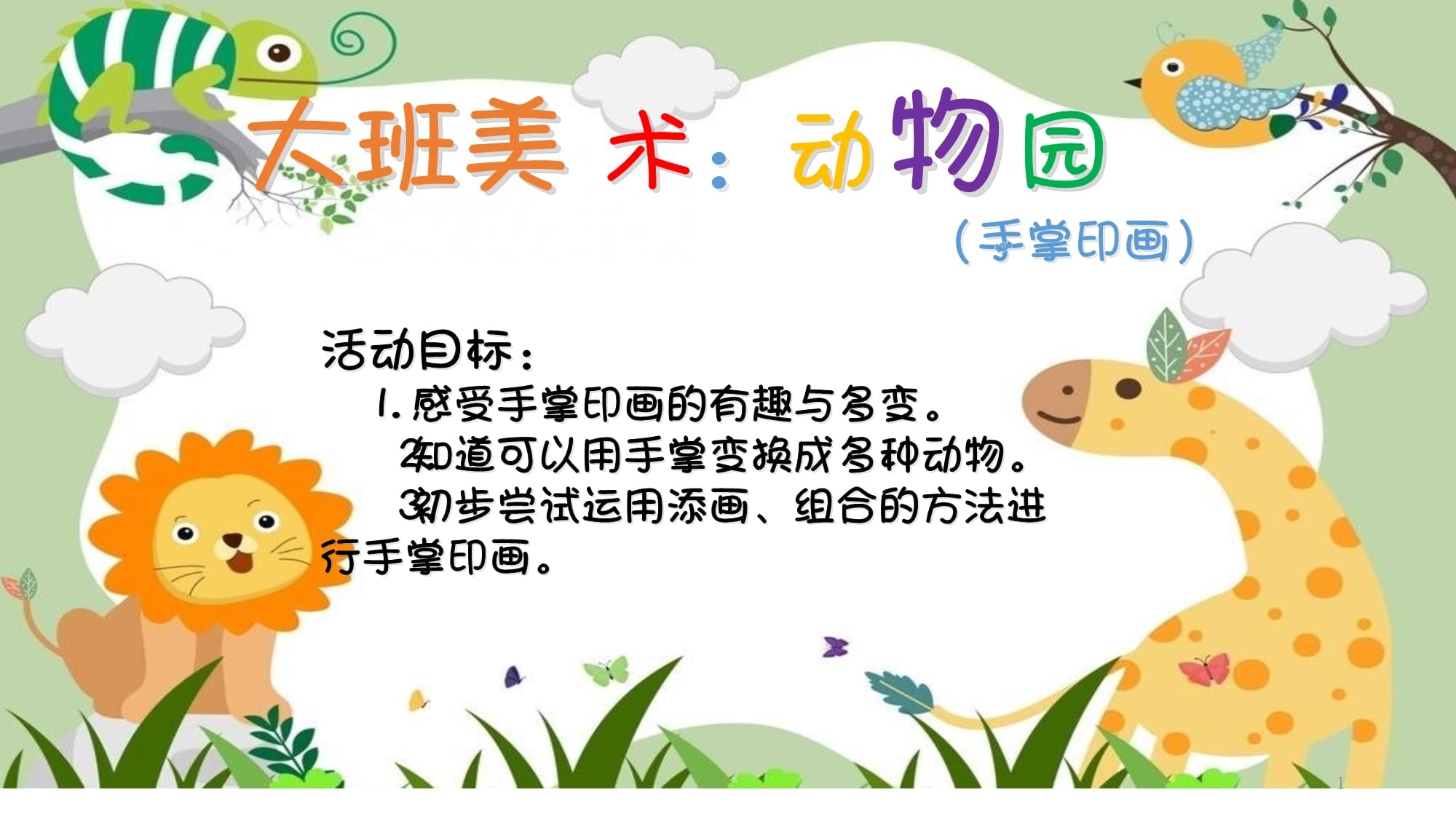 大班美术动物园教案