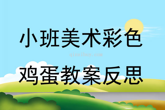 美术五彩蛋教案幼儿园
