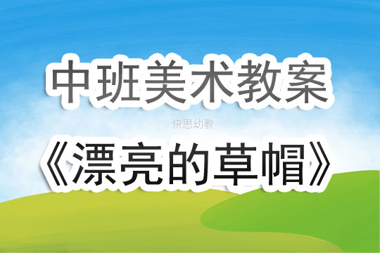 中班美术教案，美丽的房子