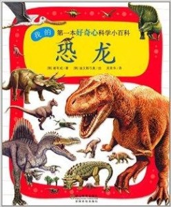我的第一本恐龙百科