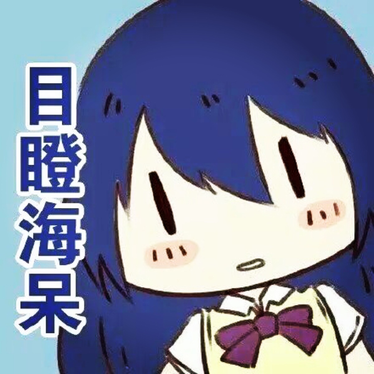 Lovelive中的海洋之美，海未表情包的魅力