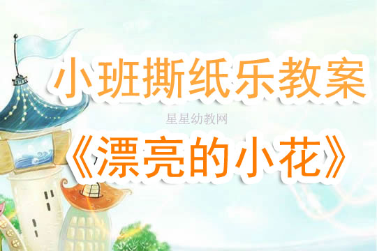 幼儿园美术纸贴教案
